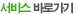 서비스 바로가기