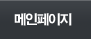 메인페이지