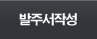 발주서작성