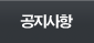 공지사항