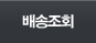 배송조회