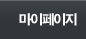 마이페이지