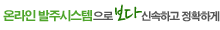 온라인발주시스템으로 보다 신속하고 정확하게